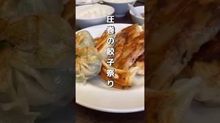 【水道橋】大人気中華！餃子専門店のランチが想像以上でした！#藤井屋 #餃子 #水道橋 #都内ランチ #土日ランチ #suidobashi #tokyo  #shorts