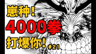 【刃牙】4000拳打爆你！崽种！