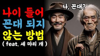 나이들어 꼰대 되지 않는 방법 | 인생명언 | 명언 | 삶의비결 | 선입견 | 편견 | 인간관계 | 고정관념 | 지혜로운 삶 | 통찰력 | 인생 조언 | 꼰대 #선입견 #편견