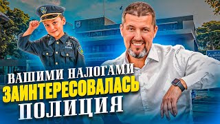 🚔 Когда в налоговой проверке появляется ПОЛИЦИЯ: Полное руководство! / ЧТО НУЖНО ЗНАТЬ?