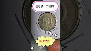 1993년 신도안 사용제 50원 특년도 동전이라 역시 발행량이 적고 뒤집기로도 잘 안나오네요. 😉😄👍 #동전수집 #화폐수집 #1993년50원#50원동전 발행량 #50원동전시세