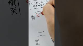 中二病ならスラスラ読める漢字テスト