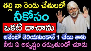 తల్లి నా రెండు చేతులలో నీకోసం ఒకటి దాచాను అవేంటో తెలియకుండానే ఒక చేయి తాకు నీకు రాబోయే అదృష్టం చూడు