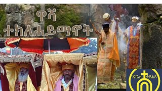 Live# ቀጥታ ስርጭት ታህሳስ 24 ከዳግማዊ ደብረ ሊባኖስ ዋሻ ደ/መንክራት አቡነ ተክለሃይማኖት አብርሐ ወአጽብሃ ውቅር ቤተክርስቲያን