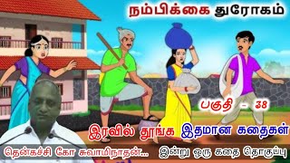 ஏமாற்றம் ஏற்படும் போது நிதானமாக யோசி | இன்று ஒரு தகவல் | கவலை மறந்து தூங்க Thenkachi Ko Swaminathan