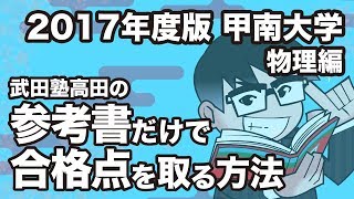 2017年度版｜参考書だけで甲南大学ー物理で合格点を取る方法