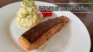 แซลมอนย่างเนยกระเทียม |ดูแลจานอร่อย| วิธีทำสเต๊กแซลมอนย่างเนยกระเทียม สเต็กแซลมอนทำเองง่ายๆที่บ้าน