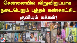 சென்னையில் விறுவிறுப்பாக நடைபெறும் புத்தக் கண்காட்சி...குவியும் மக்கள்!