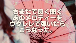 【ウクレレで弾いてみた！】巷で耳にするあのメロディー