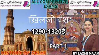 दिल्ली सल्तनत | ख़िलजी वंश | 1290-1320ई | Khilji Dynasty | Medieval India