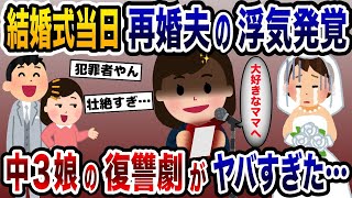 結婚式をぶっ潰した娘→炎に包まれる衝撃の展開で浮気夫に復讐すると…【2ch修羅場スレ・ゆっくり解説】