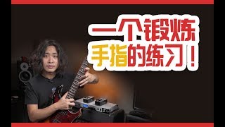 电吉他：手指不灵活？教你一个锻炼手指的练习！