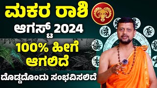 Makara August 2024 | ಮಕರ ರಾಶಿ ಆಗಸ್ಟ್ ತಿಂಗಳ ಭವಿಷ್ಯ 2024 #astrology #todayastrology #May2024