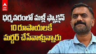 Kethireddy Venkatarami Reddy On Faction M*rders | ఫ్యాక్షన్ హత్యలపై కేతిరెడ్డి సంచలన వ్యాఖ్యలు | ABP