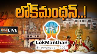 LIVE: LokManthan 2024 Celebrations | Hyderabad | Shilparamam | Nationalist Hub