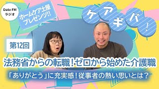 第12回【「重度訪問介護サービス」のホームケア土屋プレゼンツ！法務省からの転職！ゼロから始めた介護職】ホームケア土屋プレゼンツ『ケアギバ！』