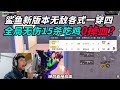 和平精英：鲨鱼新版本各式一穿四打出全局0掉血15鲨，直言自己无敌了