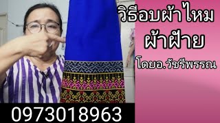 คำแนะน​ำ​วิธี​รีด​และ​อบผ้าไหม ผ้าผ้าย โดย​อาจารย์​วัชรี​พรรณ​0973018963​