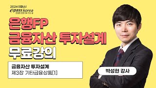 [이패스] 2024 은행FP 금융자산 투자설계ㅣ기타금융상품ㅣ박성현 교수