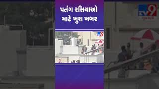 પતંગ રસિયાઓ માટે ખુશ ખબર | #kiteflying #uttrayan #uttrayan2025 #tv9gujarati #shorts