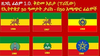 1.0. ቅድመ እይታ ፕሪቪው: ከ1966 እስከ 2016 ዓ ም የኢትዮጵያ 50 አመታት ታሪክ 50 አጫጭር ዘጋቢ ፊልሞች