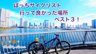 自転車で行って楽しかった場所2020年ベスト３！ピストバイク/マウンテンバイク/ロードバイク。