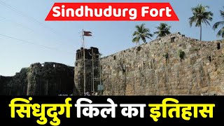 Sindhudurg Fort: सिंधुदुर्ग किले का इतिहास | History of Sindhudurg Fort | Maharashtra Fort | Virasat