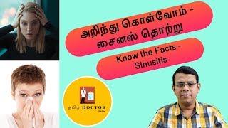 அறிந்து கொள்வோம் - சைனஸ் தொற்று | Know the Facts - Sinusitis | தமிழ்