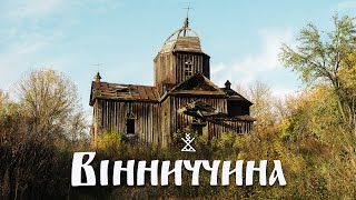 ЗОЛОТО ВІННИЧЧИНИ: Невідома Україна | Місце, що вразило Хащі | Біла смерть