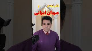 فمینیسم و مردان ایرانی #ری_اکشن #نیمااحمدی #فیلم #سینما  #shortvideos #news #persian #explore