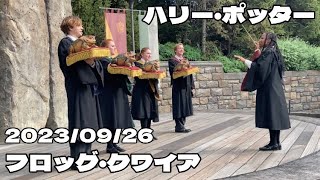 【USJ】ハリーポッター・フロッグ・クワイア【2023/09/26】