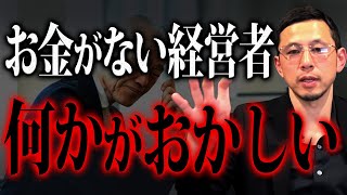 めちゃくちゃお金持ちになって成功する人と失敗する人は何が違うのか？倒産させないプロと投資のプロが徹底的に語り合います！