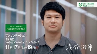 ソーシャルイノベーター2017 浅谷 治希