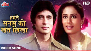 अमिताभ बच्चन और स्मिता का रोमांटिक गाना |Humne Sanam Ko Khat Likha- 4K |Lata Mangeshkar |Hindi Songs