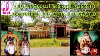 Sri Malaiyandi Iyyanar Kanavai ,Sri Karuppanasamy,ஸ்ரீ மலையண்டி ஐயனார் ,கனவாய் ஸ்ரீ கருப்பனசாமி