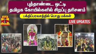 🔴LIVE: ஆங்கில புத்தாண்டையொட்டி கோயில்களில் திரளான பக்தர்கள் சாமி தரிசனம் | LIVE UPDATES | Thanthi TV