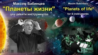 Максим Бабинцев (Maxim Babintsev) - Планеты жизни (Planets of life) для 9 инструментов