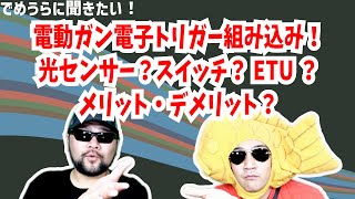 電子トリガー組み込み！光センサー？スイッチ？ETU？メリット・デメリット？【でめうらに聞きたい！】#モケイパドック #でめちゃん #裏方さん #カスタム #依頼 #電動ガン #チューニング