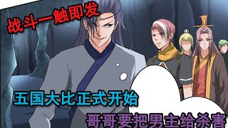 漫画 武神主宰 第101集：五国大比正式开始，哥哥要把男主给杀害，战斗一触即发！（欢迎在大家在下面留言）