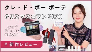 【クレ・ド・ポー ボーテ】クリスマスコフレ 2020 「クレ・ド・ポー ボーテ ルージュアレーブル ミニセット」などを編集部員がレビュー｜10/21（水）発売！新作コスメカレンダー