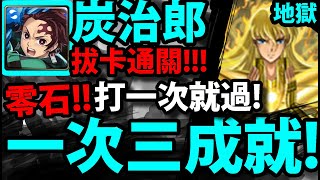 【神魔之塔】鬼滅炭治郎🔥『一次三成就！』零石解全人+水火+雙隊長同！【無的恐怖 地獄級】【最接近神的男人】【聖闘士星矢】【阿紅實況】