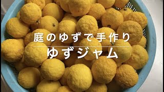 ゆずジャム｜庭木のゆずと砂糖で手作り