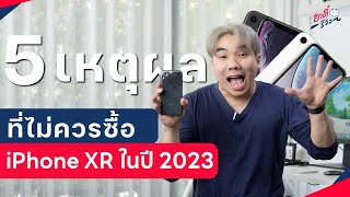 5 เหตุผล ที่ไม่แนะนำ!! iPhone XR ในปี 2023 | อาตี๋รีวิว EP.1349