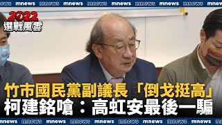 竹市國民黨副議長「倒戈」挺高虹安　柯建銘嗆：高虹安最後一騙｜#鏡新聞