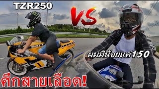 TZR150 กับ TZR250 สรุปคันไหนเฟี้ยวกว่ากัน? แค่วาล์วเปิดโลกก็เปลี่ยน...