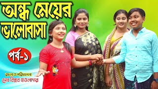 অন্ধ মেয়ের ভালোবাসা | ইমরান | মনি | কবিতা | Latest Junior Movie 2020 | Kotha Official | পর্ব - ১