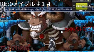 【メイプルストーリー】RE:0から始めるメイプル生活PART14　ボス討伐編【ゆっくり実況】