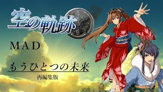 【新年初MAD】空の軌跡「もうひとつの未来」(再編集版)