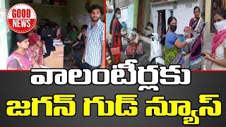 Jagan Good News To Volunteers | Who Worked Perfectly | వాలంటీర్లకు జగన్ గుడ్ న్యూస్