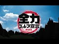 【jlpgaステップ・アップ・ツアー】特別競技・日台交流うどん県レディースゴルフトーナメント